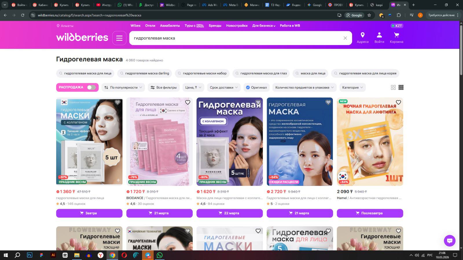 Wildberries іздеуіндегі гидрогель маскасы